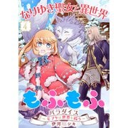 なりゆき聖女と異世界もふもふパラダイス ～モフりは世界を救う～【合冊版・描きおろし付】 第4巻（テライド出版） [電子書籍]