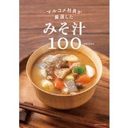 マルコメ社員が厳選したみそ汁100（CEメディアハウス） [電子書籍]