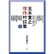 五木寛之傑作対談集I（平凡社） [電子書籍]
