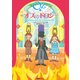 完訳 オズとドロシー（復刊ドットコム） [電子書籍]