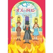 完訳 オズとドロシー（復刊ドットコム） [電子書籍]
