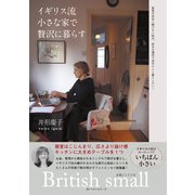 イギリス流 小さな家で贅沢に暮らす（ベストセラーズ） [電子書籍]