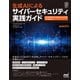 生成AIによるサイバーセキュリティ実践ガイド（マイナビ出版） [電子書籍]