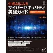 生成AIによるサイバーセキュリティ実践ガイド（マイナビ出版） [電子書籍]