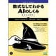数式なしでわかるAIのしくみ 魔法から科学へ（マイナビ出版） [電子書籍]