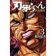 刃牙らへん 3（秋田書店） [電子書籍]