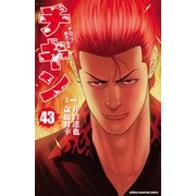 チキン 「ドロップ」前夜の物語 43（秋田書店） [電子書籍]