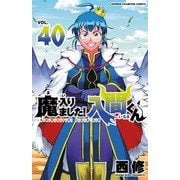 魔入りました！入間くん 40（秋田書店） [電子書籍]