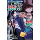 魔界の主役は我々だ！ 20（秋田書店） [電子書籍]