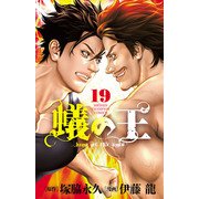 蟻の王 19（秋田書店） [電子書籍]