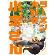 ラーメン大好き小泉さん【秋田書店版】 9（秋田書店） [電子書籍]