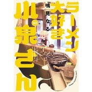ラーメン大好き小泉さん【秋田書店版】 10（秋田書店） [電子書籍]
