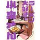 ラーメン大好き小泉さん【秋田書店版】 11（秋田書店） [電子書籍]