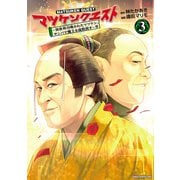 マツケンクエスト～異世界召喚されたマツケン、サンバで魔王を成敗致す～【電子単行本】 3（秋田書店） [電子書籍]