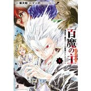 百魔の主 異世界で魔王チートは最強かもしれません 8（秋田書店） [電子書籍]