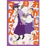 おかしの家のマダムさん 2（秋田書店） [電子書籍]