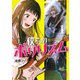 僕らのポリリズム 1（秋田書店） [電子書籍]
