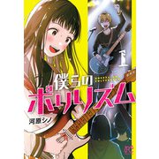 僕らのポリリズム 1（秋田書店） [電子書籍]