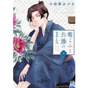 嘘よみと偽飾の王女 9（秋田書店） [電子書籍]