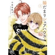 陽だまりシェアハウス 8（秋田書店） [電子書籍]