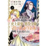 歌舞伎町のカリスマ無双キャバ嬢が史上最強の悪役令嬢マリー・アントワネットに生まれ変わったら 3（秋田書店） [電子書籍]