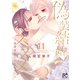 偽装結婚のススメ ～溺愛彼氏とすれちがい～ 11（秋田書店） [電子書籍]