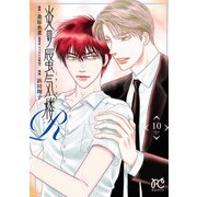 炎の蜃気楼R 10（秋田書店） [電子書籍]