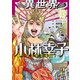 異世界小林幸子～ラスボス降臨！～ 2（秋田書店） [電子書籍]