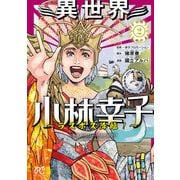 異世界小林幸子～ラスボス降臨！～ 2（秋田書店） [電子書籍]