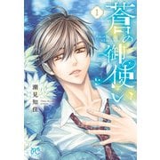 蒼の御使い 1（秋田書店） [電子書籍]