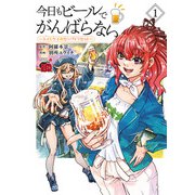 今日もビールでがんばらない～ユイとケイのカンパイリセット～【電子単行本】 1（秋田書店） [電子書籍]