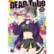 DEAD Tube ～デッドチューブ～ 25（秋田書店） [電子書籍]