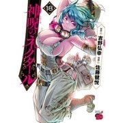 神呪のネクタール 18（秋田書店） [電子書籍]