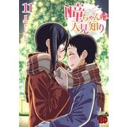 瞳ちゃんは人見知り【電子特別版】 11（秋田書店） [電子書籍]
