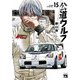 公道ウルフ 15（秋田書店） [電子書籍]