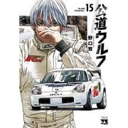 公道ウルフ 15（秋田書店） [電子書籍]