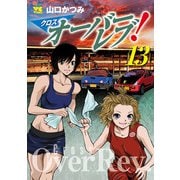 クロスオーバーレブ！ 13【電子特別版】（秋田書店） [電子書籍]