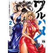 ワルハメ～マル秘潜入捜査官アガサ～【電子単行本】 2（秋田書店） [電子書籍]