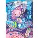 無冠の棋士、幼女に転生する【電子単行本】 3（秋田書店） [電子書籍]