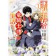 悪役王女の竜騎士団生活 ～婚約破棄後に溺愛されても困ります！～【電子単行本】 1（秋田書店） [電子書籍]