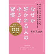 なぜか好かれる人の小さな習慣（毎日新聞出版） [電子書籍]