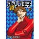 超アドリブ王子 11巻（ガイドワークス） [電子書籍]