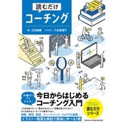 読むだけコーチング（白夜書房） [電子書籍]