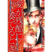 愛が残酷に奏でるとき（スマートゲート） [電子書籍]