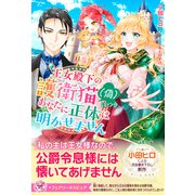 王女殿下の護衛猫（偽）につき、あなたに正体は明かせません【イラスト付】（ジュリアンパブリッシング） [電子書籍]