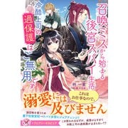 召喚ミスから始まる後宮スパイ生活 冷酷上司の過保護はご無用です【特典SS付】【イラスト付】（ジュリアンパブリッシング） [電子書籍]