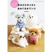 手のひらサイズのあみぐるみワンコ（ブティック社） [電子書籍]