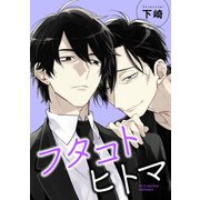 フタコトヒトマ 【雑誌掲載版】（竹書房） [電子書籍]