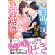 完璧御曹司は秘書をイチャ甘溺愛したい～草食系幼馴染みは絶倫でした！？～（ヴァニラ文庫） [電子書籍]
