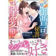 完璧御曹司は秘書をイチャ甘溺愛したい～草食系幼馴染みは絶倫でした！？～（ヴァニラ文庫） [電子書籍]